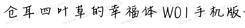 仓耳四叶草的幸福体 W01手机版字体转换